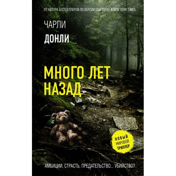 Много лет назад. Чарли Донли