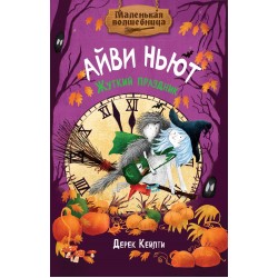 Маленькая волшебница Айви Ньют. Жуткий праздник. Книга 2