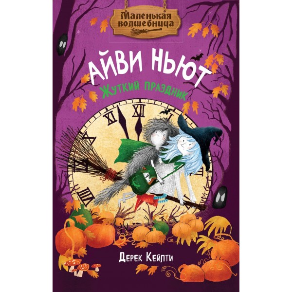 Маленькая волшебница Айви Ньют. Жуткий праздник. Книга 2. Дерек Кейлти