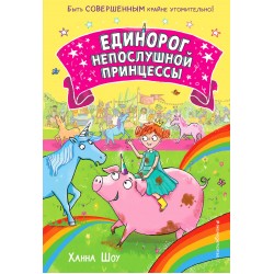 Единорог непослушной принцессы