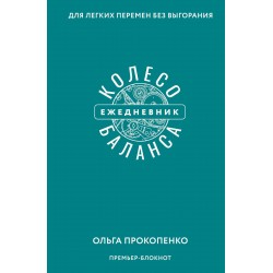 Колесо баланса. Ежедневник для легких перемен без выгорания
