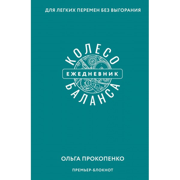 Колесо баланса. Ежедневник для легких перемен без выгорания. Ольга Прокопенко