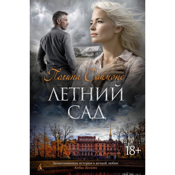 Летний сад. Полина Саймонс