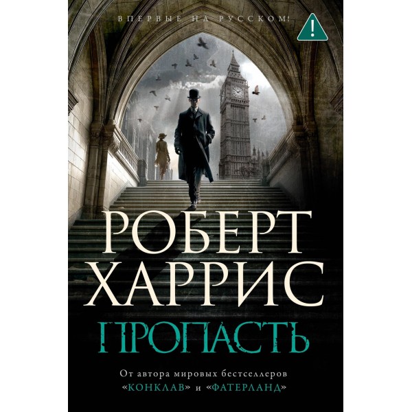 Пропасть. Роберт Харрис
