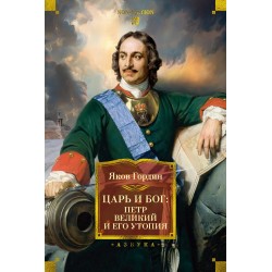 Царь и Бог: Петр Великий и его утопия