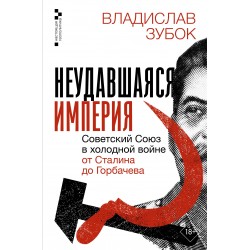 Неудавшаяся империя. Советский Союз в холодной войне от Сталина до Горбачева