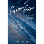 Сильнее ветра. Лия Аструм Сильнее ветра. Лия Аструм