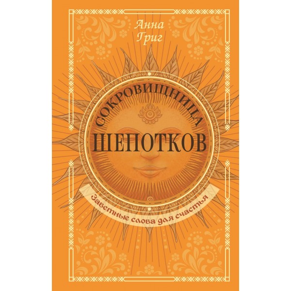 Сокровищница шепотков. Заветные слова для счастья. Анна Григ