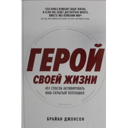 Герой своей жизни: 451 способ активировать ваш скрытый потенциал
