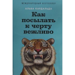 Как посылать к черту вежливо