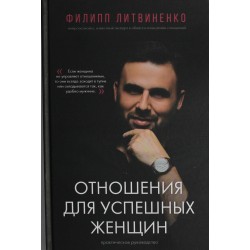 Отношения для успешных женщин