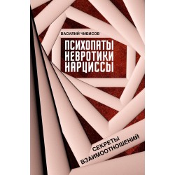 Психопаты, невротики, нарциссы: секреты взаимоотношений