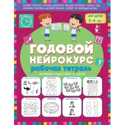 Годовой нейрокурс. Рабочая тетрадь. Активная подготовка к школе. Для детей 5-6 лет