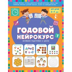 Годовой нейрокурс. Активная подготовка к школе. Для детей 6-7 лет