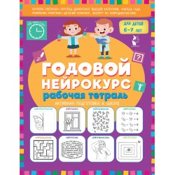 Годовой нейрокурс. Рабочая тетрадь. Активная подготовка к школе. Для детей 6-7 лет