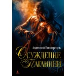 Осуждение Паганини. Анатолий Виноградов