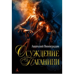 Осуждение Паганини