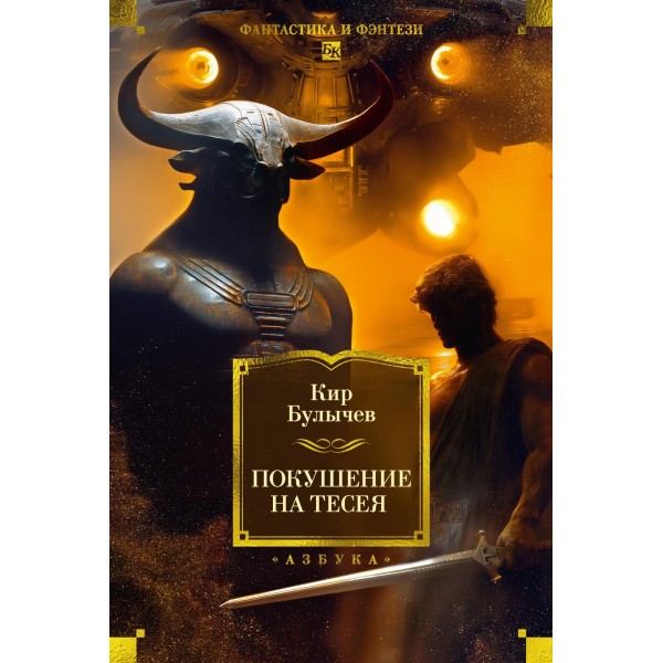 Покушение на Тесея. Кир Булычев