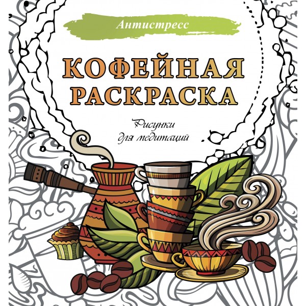 Кофейная раскраска. Рисунки для медитаций.