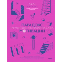 Парадокс мотивации. Почему премии, оценки и похвала не работают и чем их заменить