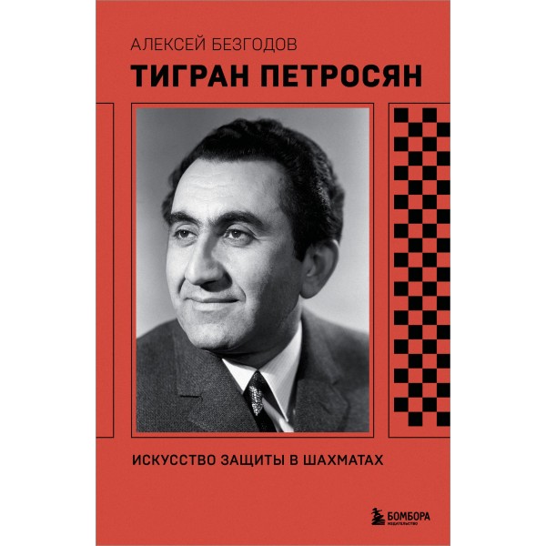 Тигран Петросян. Искусство защиты в шахматах. Алексей Безгодов