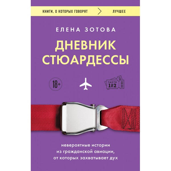 Дневник стюардессы. Елена Зотова