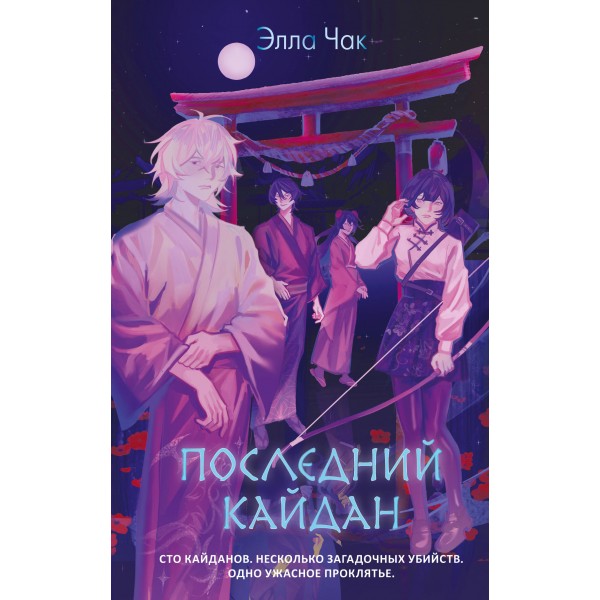 Последний кайдан. Элла Чак