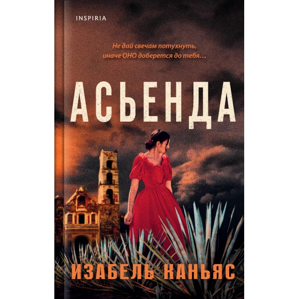 Асьенда. Изабель Каньяс