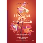 Взрослые дети нарциссов. Как исцелить травмы и научиться строить здоровые отношения. Шахида Араби