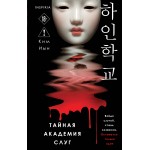Тайная академия слуг. Ким Иын