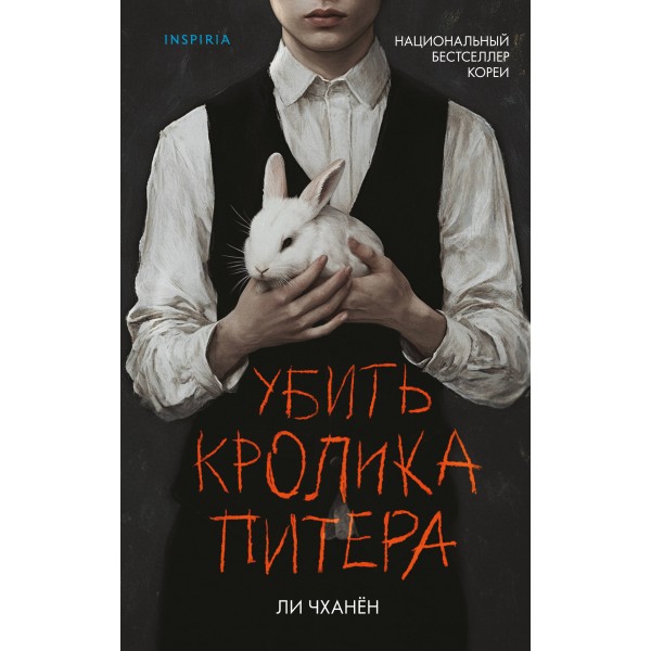 Убить Кролика Питера. Ли Чханён