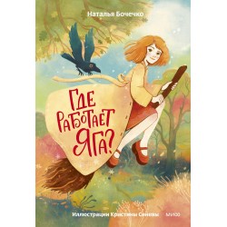 Где работает Яга?