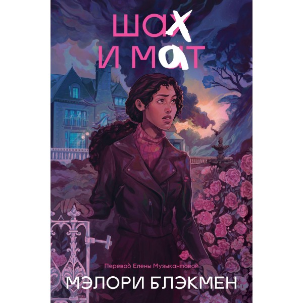 Крестики и нолики. Книга 3. Шах и мат. Мэлори Блэкмен