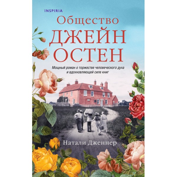 Общество Джейн Остен. Натали Дженнер