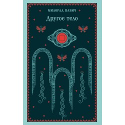 Другое тело