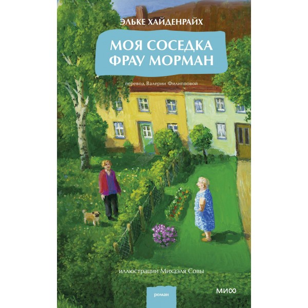 Моя соседка фрау Морман. Эльке Хайденрайх