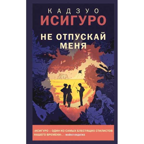 Не отпускай меня. Кадзуо Исигуро