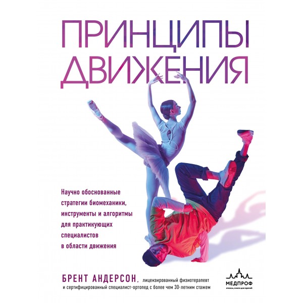 Принципы движения. Брент Андерсон