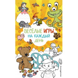 Весёлые игры на каждый день