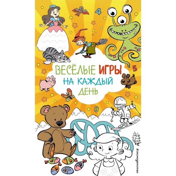 Весёлые игры на каждый день.