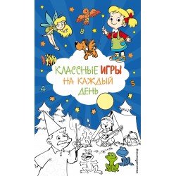 Классные игры на каждый день