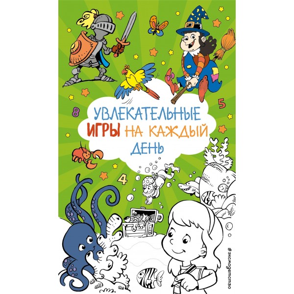 Увлекательные игры на каждый день.