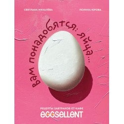 Вам понадобятся яйца. Рецепты завтраков от кафе EGGSELLENT