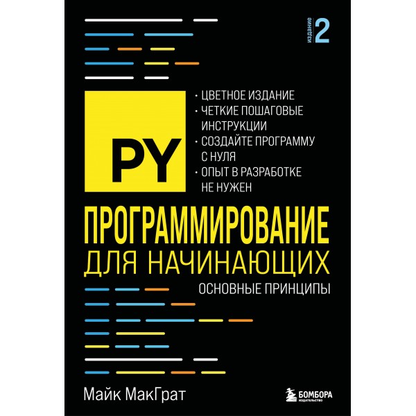 Программирование для начинающих. Основные принципы. Майк МакГрат