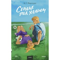 Сердце под ударом