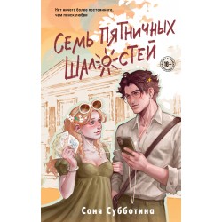 Семь пятничных шалостей