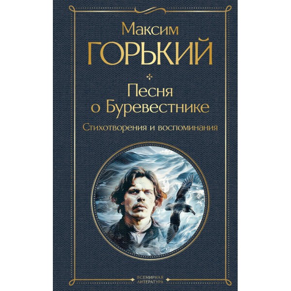 Песня о Буревестнике. Стихотворения и воспоминания. Максим Горький