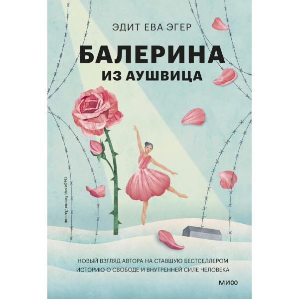 Балерина из Аушвица. Эдит Ева Эгер