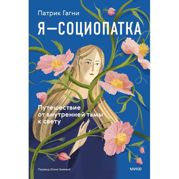 Я - социопатка. Путешествие от внутренней тьмы к свету. Патрик Гагни