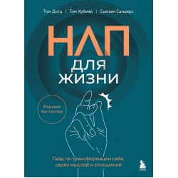 НЛП для жизни. Гайд по трансформации себя, своих мыслей и отношений